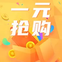 一元抢票