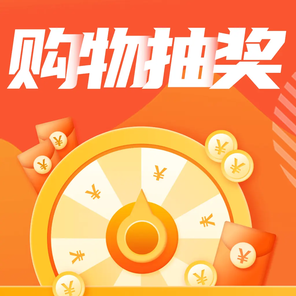购物抽奖