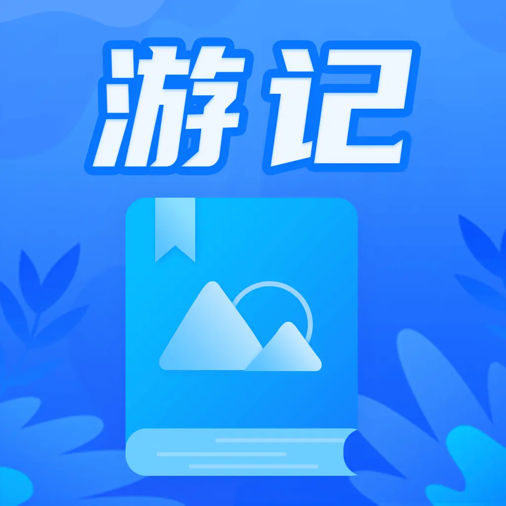 游记攻略