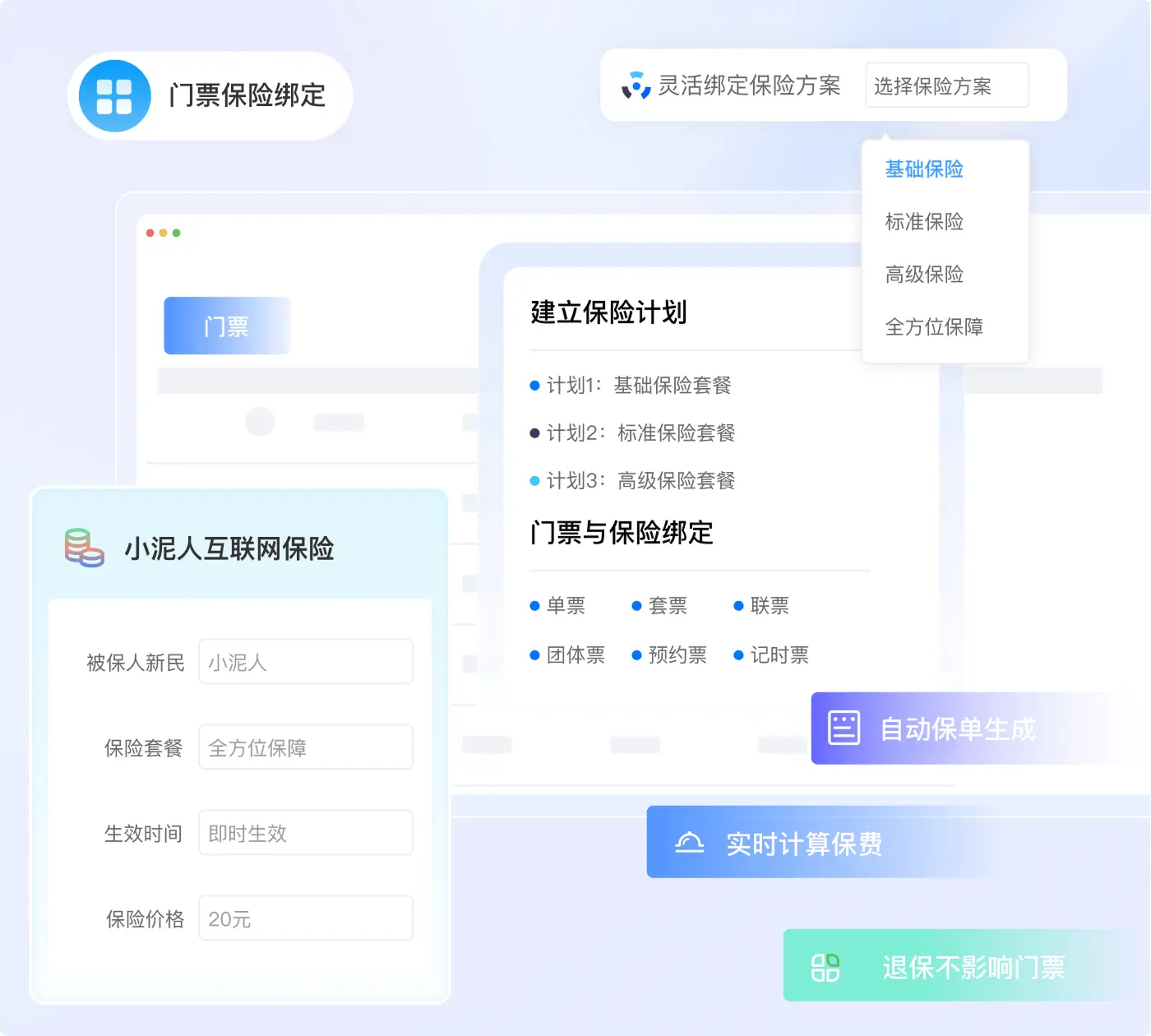 门票保险一体化灵活配置