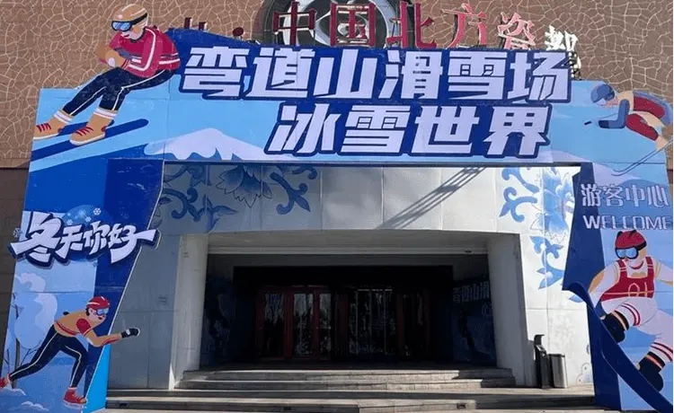 河北——弯道山滑雪场