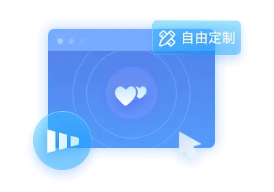 中高端自由定制