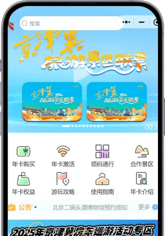 京津冀旅游年卡